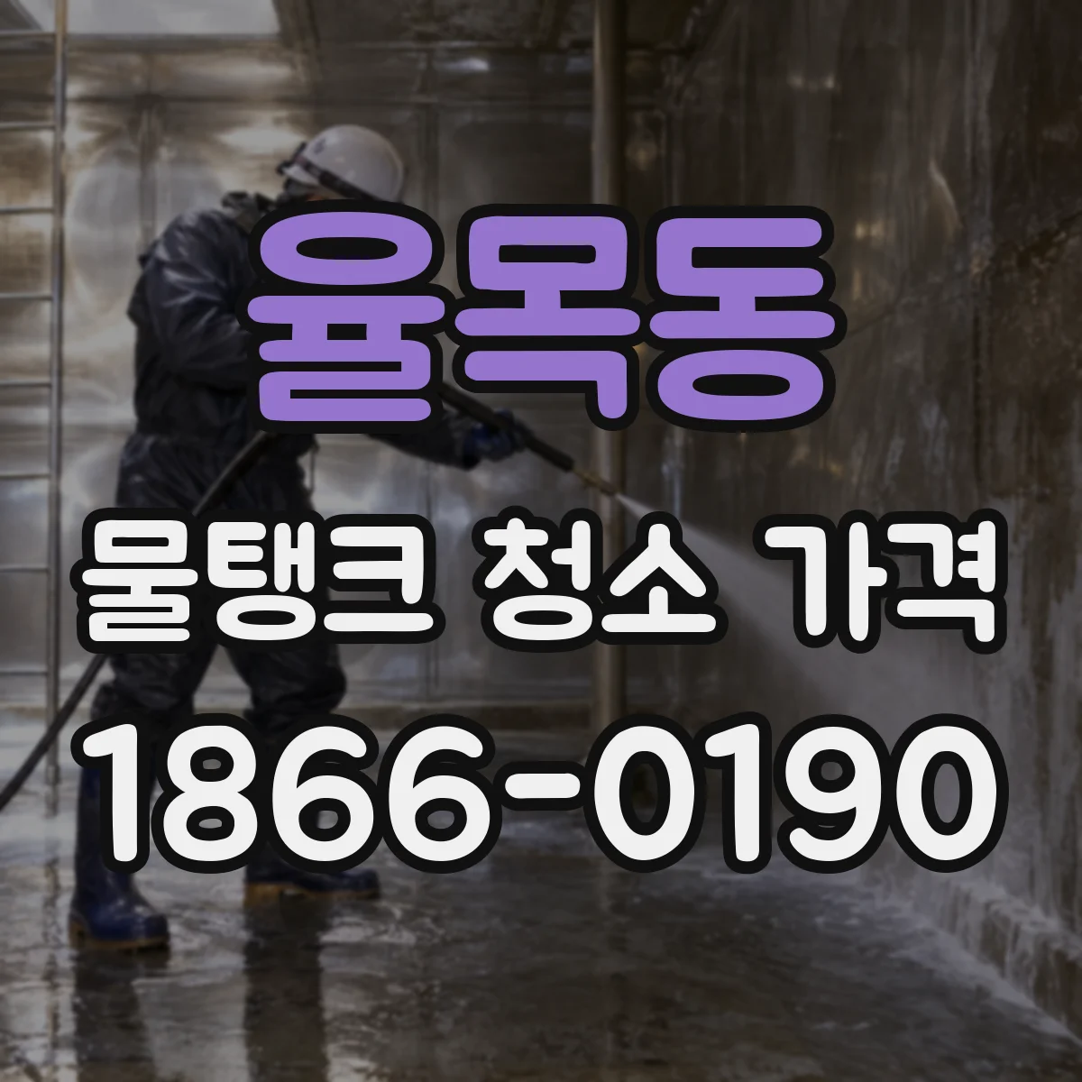 율목동 물탱크 청소 가격