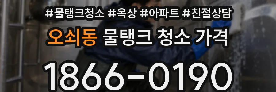 오쇠동 물탱크 청소 가격