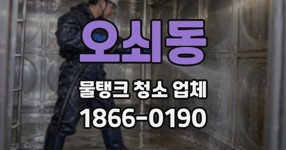 오쇠동 물탱크 청소 업체