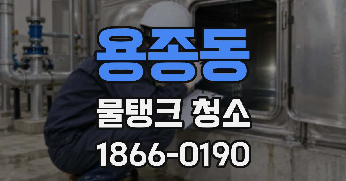 용종동 물탱크 청소