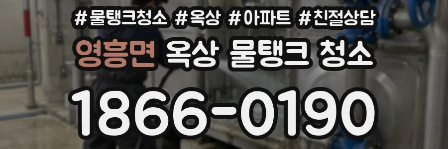 영흥면 옥상 물탱크 청소