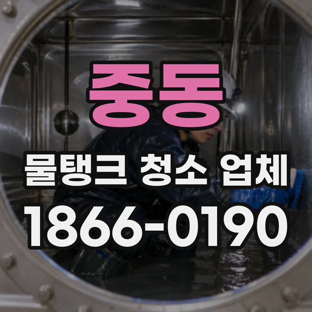 중동 물탱크 청소 업체