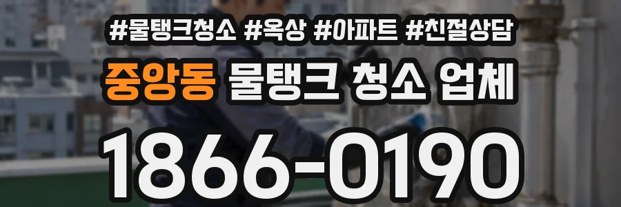 중앙동 물탱크 청소 업체
