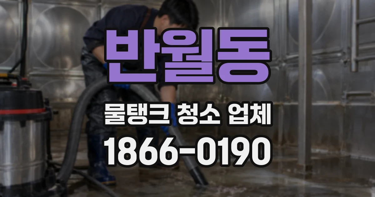 반월동 물탱크 청소 업체