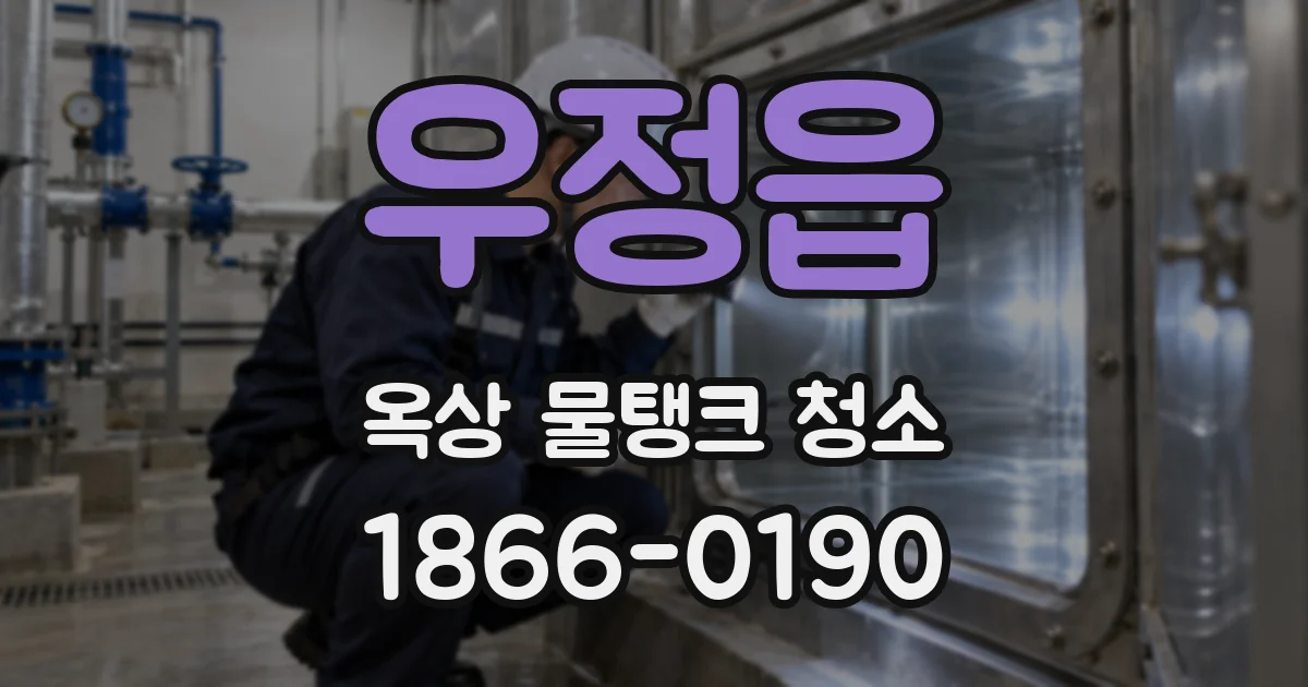 우정읍 옥상 물탱크 청소
