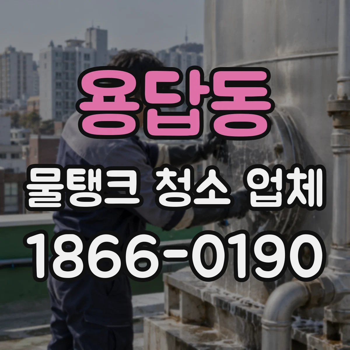 용답동 물탱크 청소 업체