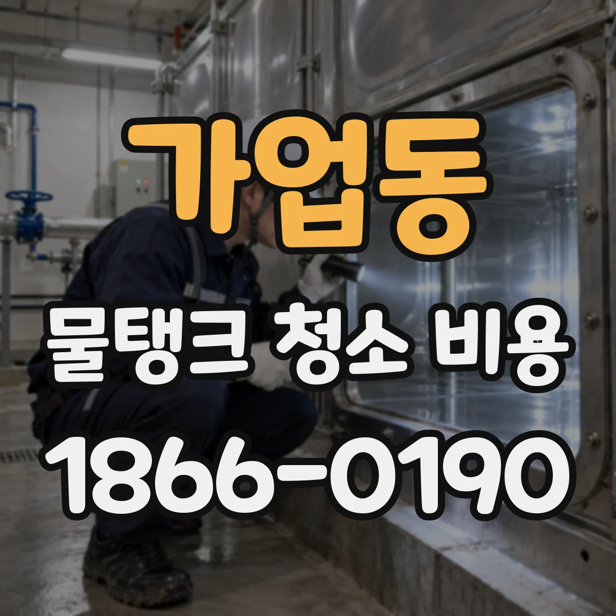 가업동 물탱크 청소 비용