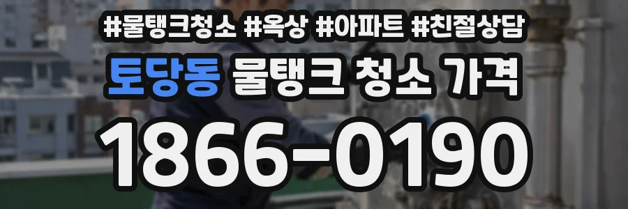토당동 물탱크 청소 가격