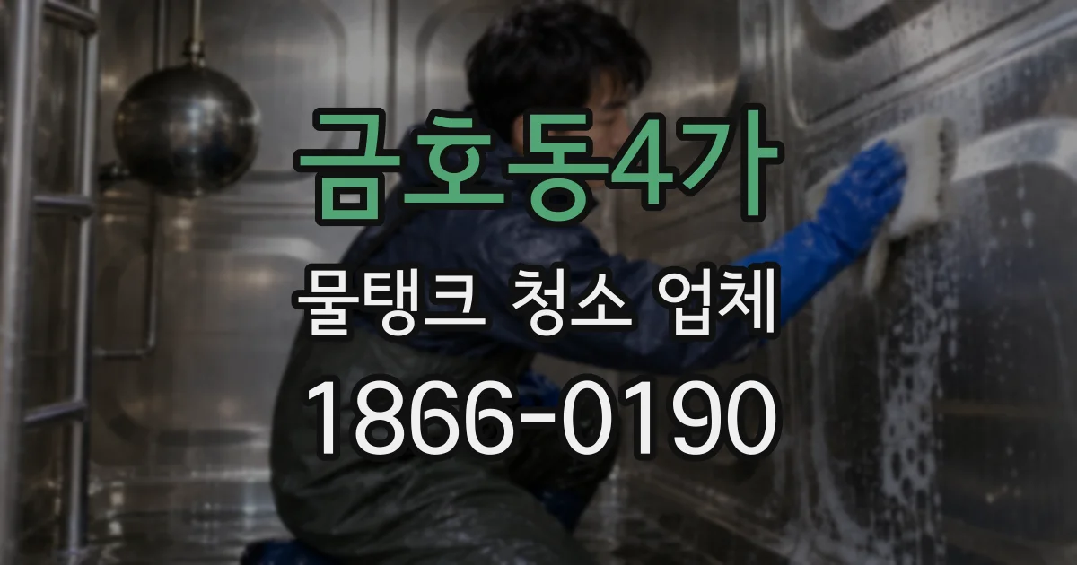 금호동4가 물탱크 청소 업체