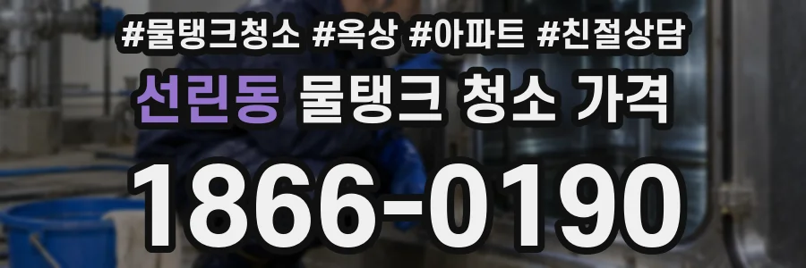 선린동 물탱크 청소 가격