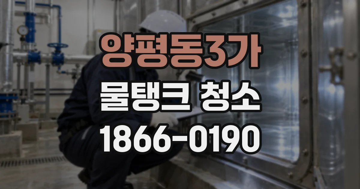 양평동3가 물탱크 청소