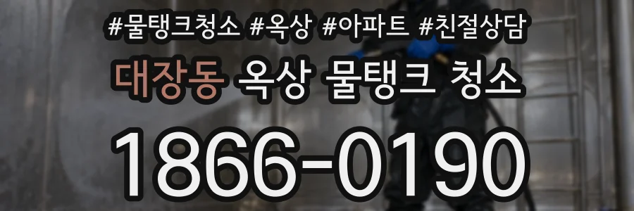 대장동 옥상 물탱크 청소