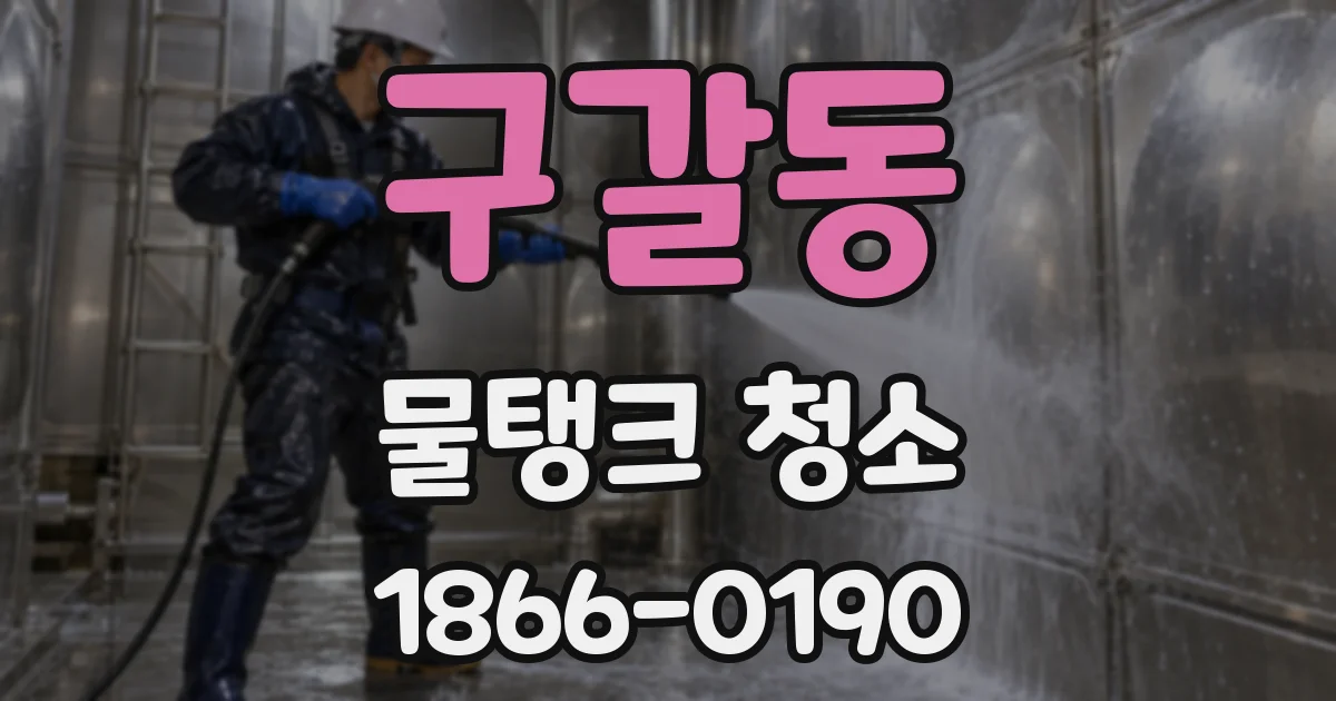 구갈동 물탱크 청소