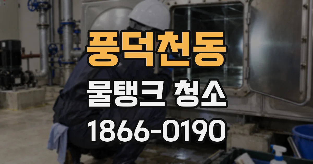 풍덕천동 물탱크 청소