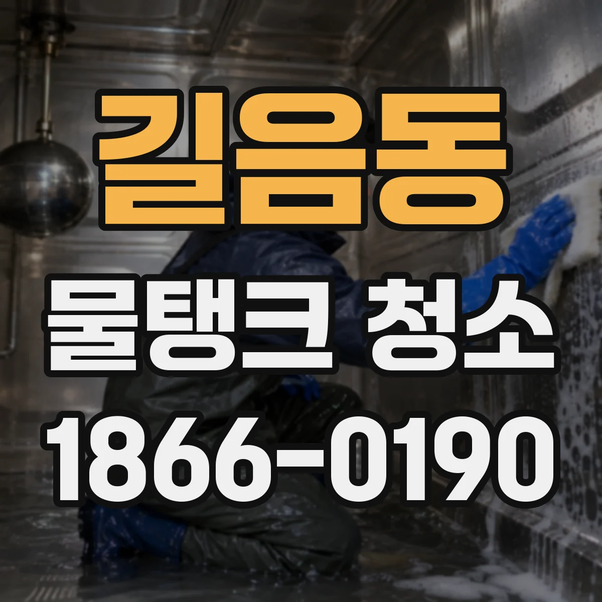 길음동 물탱크 청소