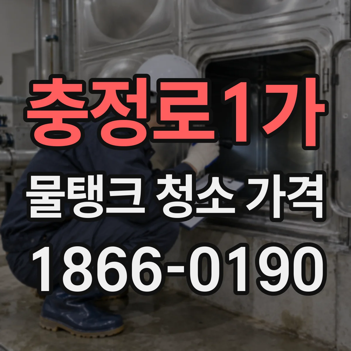충정로1가 물탱크 청소 가격