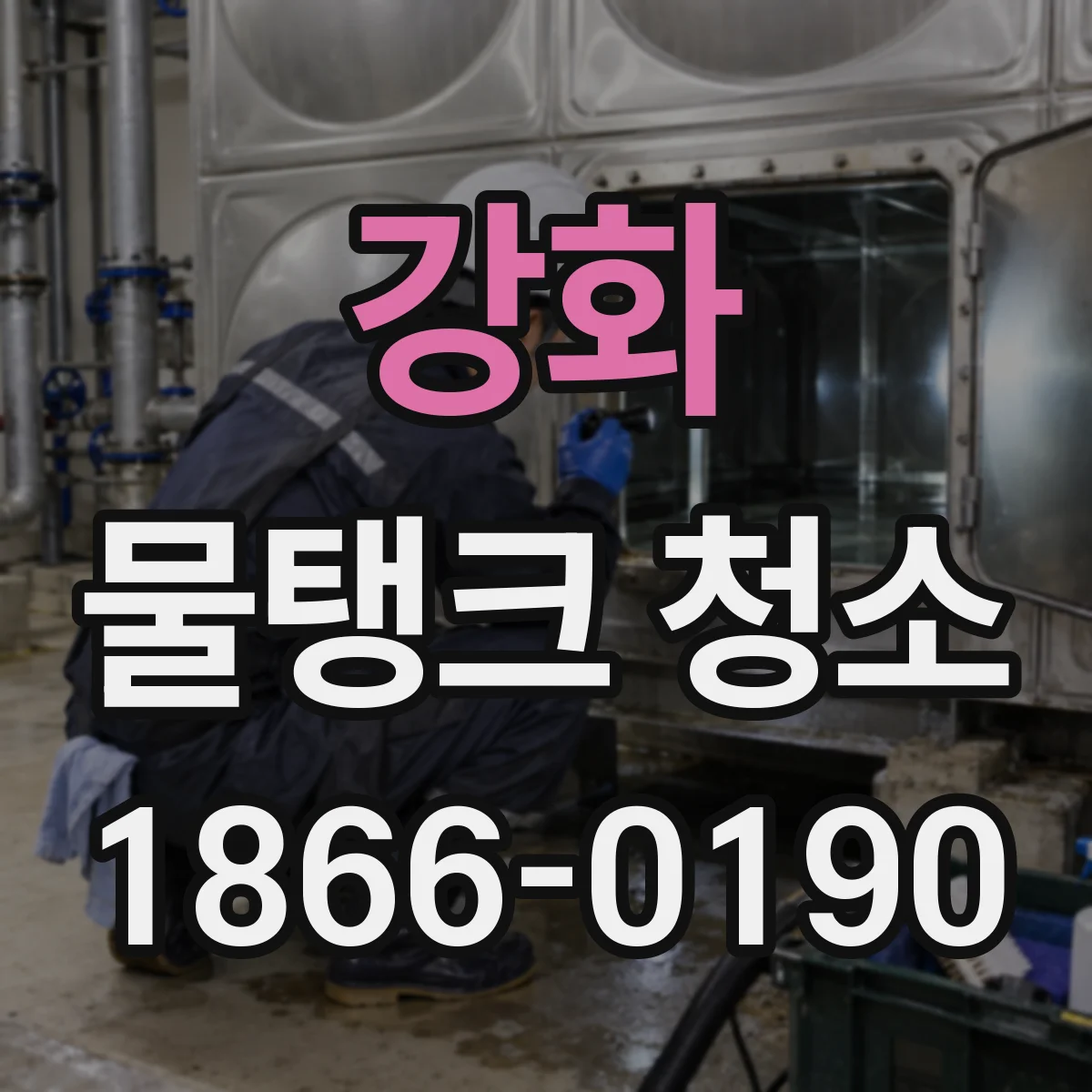 강화 물탱크 청소