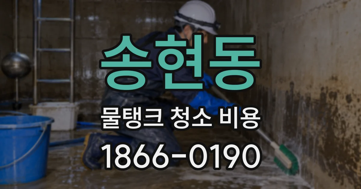 송현동 물탱크 청소 비용