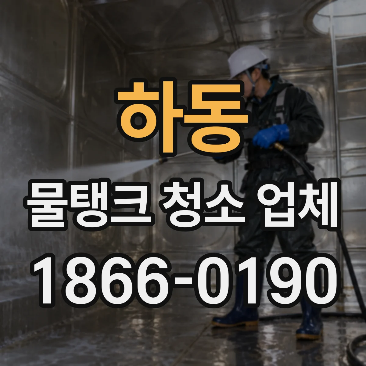 하동 물탱크 청소 업체