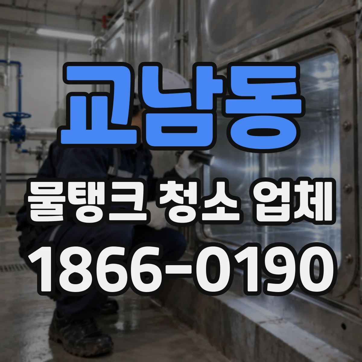 교남동 물탱크 청소 업체