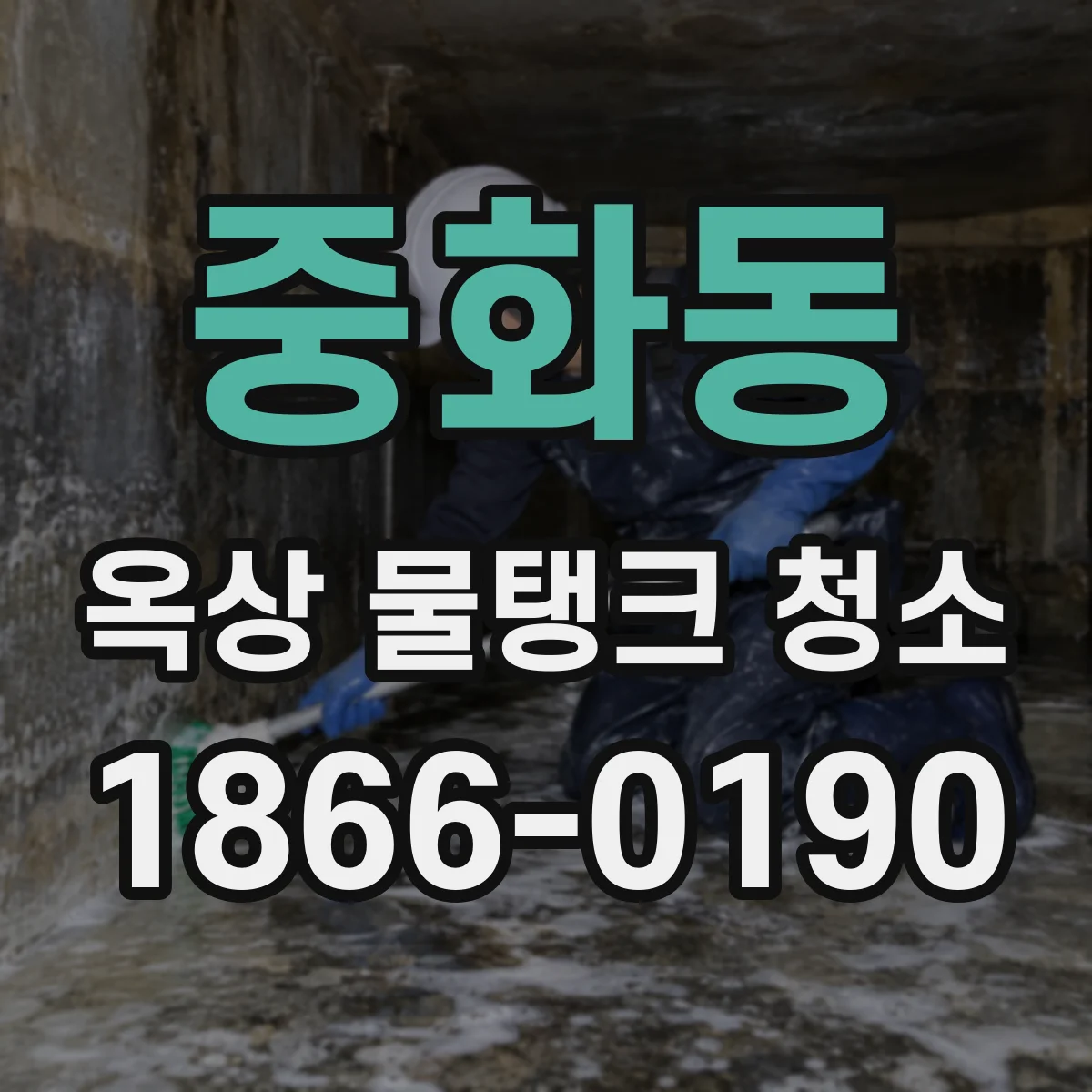 중화동 옥상 물탱크 청소