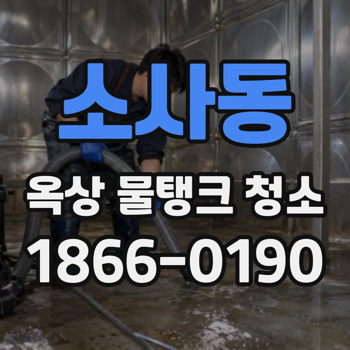 소사동 옥상 물탱크 청소