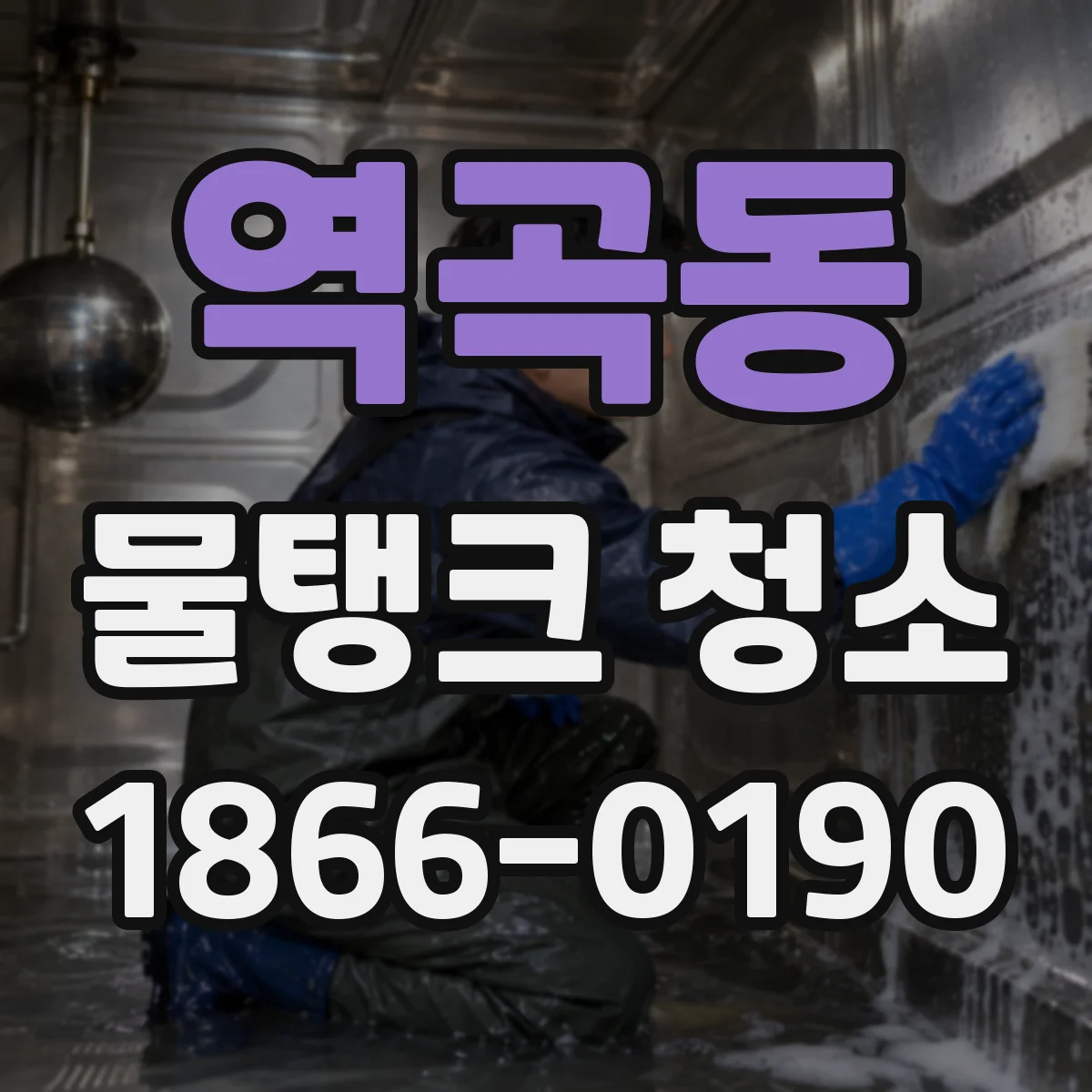 역곡동 물탱크 청소