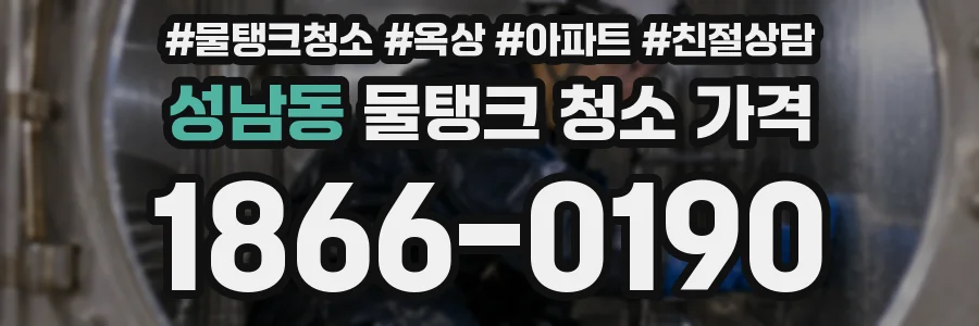 성남동 물탱크 청소 가격