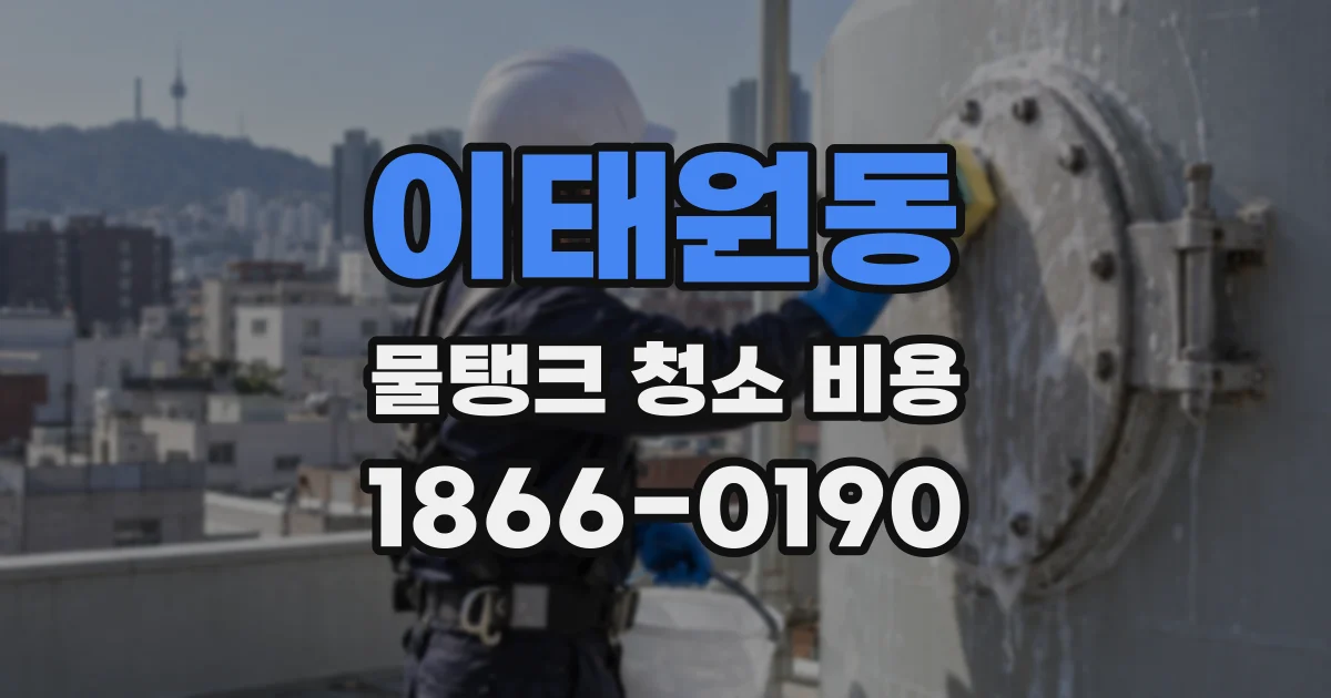 이태원동 물탱크 청소 비용