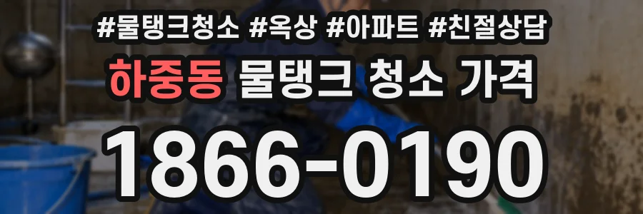 하중동 물탱크 청소 가격