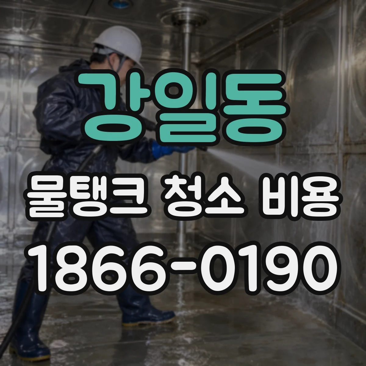 강일동 물탱크 청소 비용