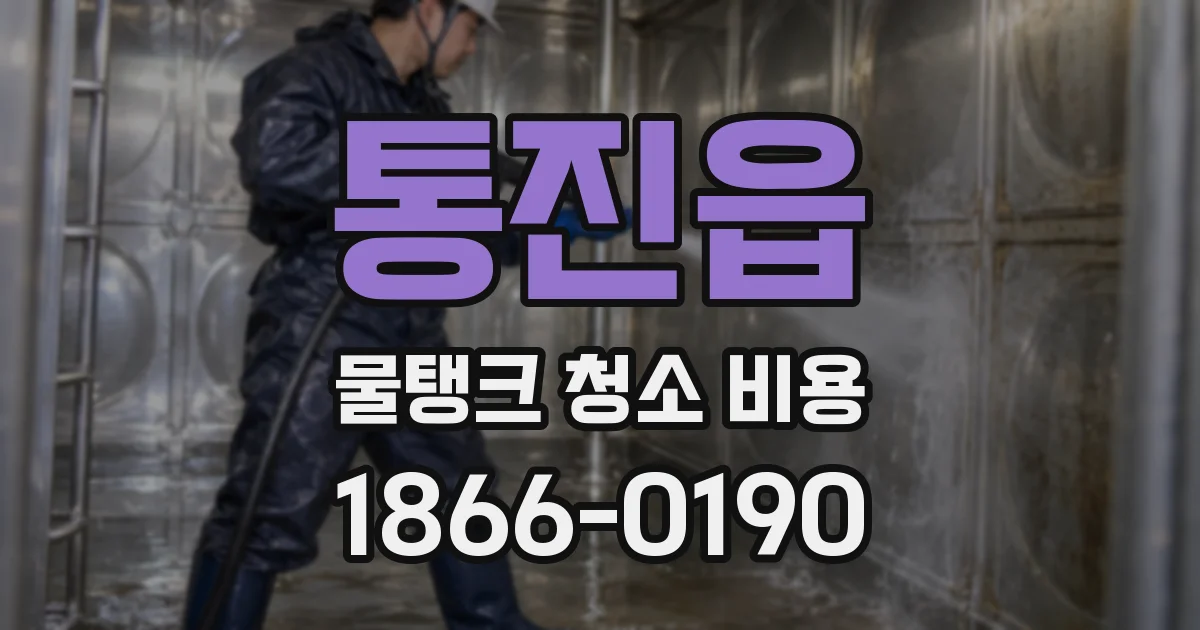 통진읍 물탱크 청소 비용