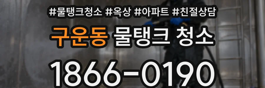 구운동 물탱크 청소
