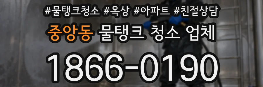 중앙동 물탱크 청소 업체