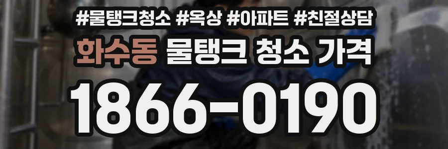 화수동 물탱크 청소 가격