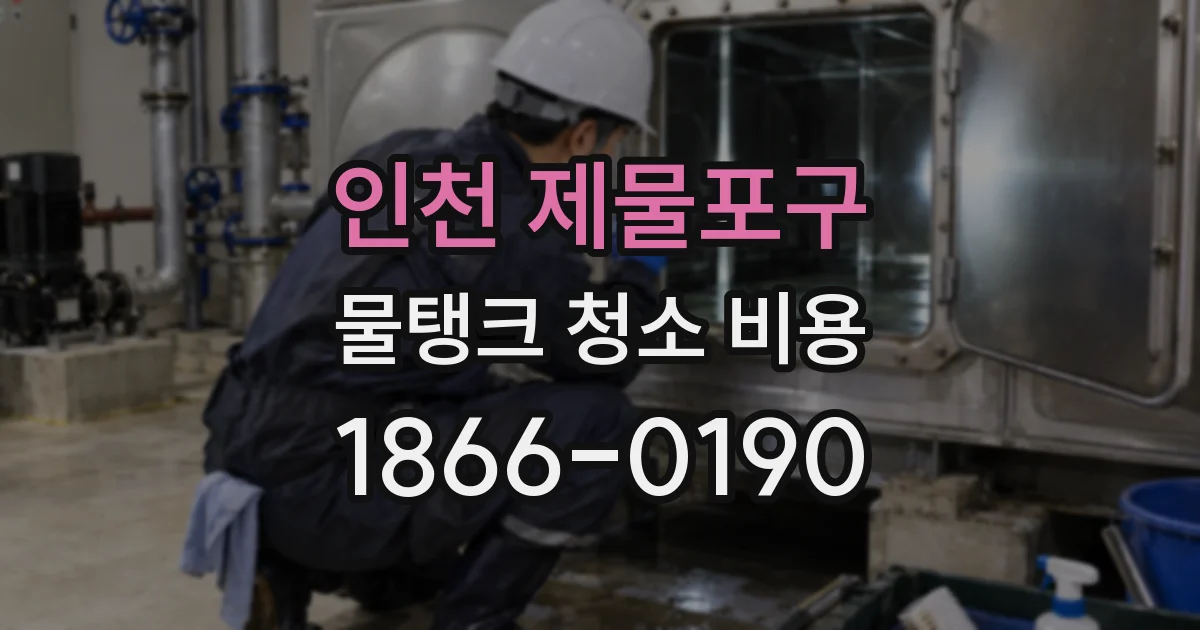 인천 제물포구 물탱크 청소 비용