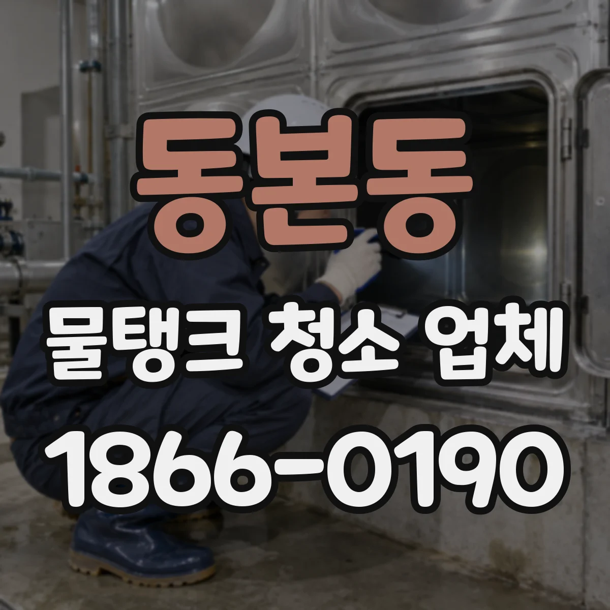 동본동 물탱크 청소 업체