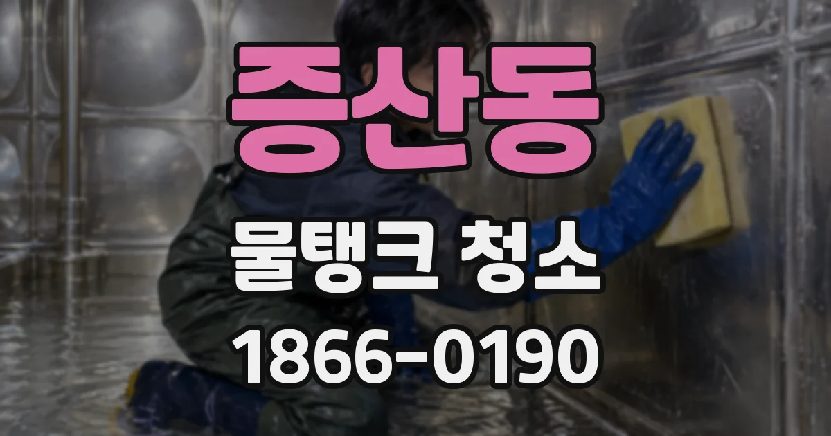 증산동 물탱크 청소