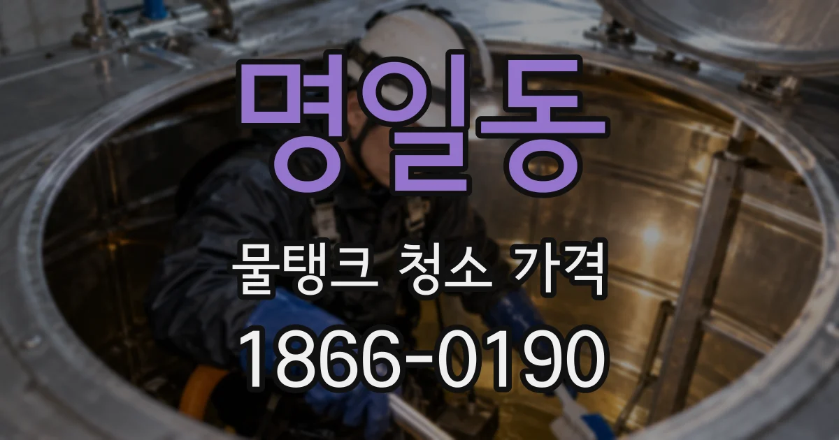 명일동 물탱크 청소 가격