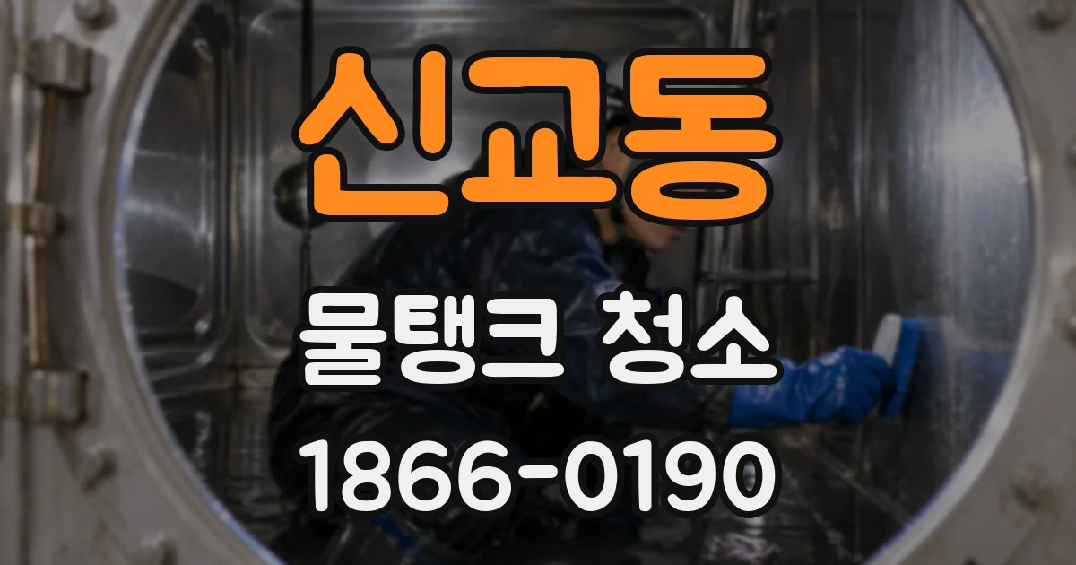 신교동 물탱크 청소