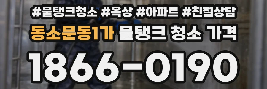 동소문동1가 물탱크 청소 가격