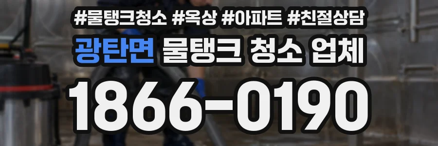 광탄면 물탱크 청소 업체