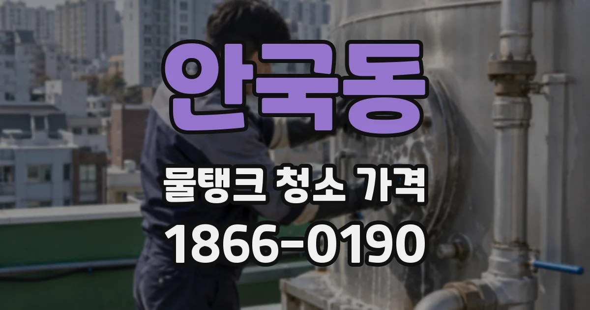 안국동 물탱크 청소 가격