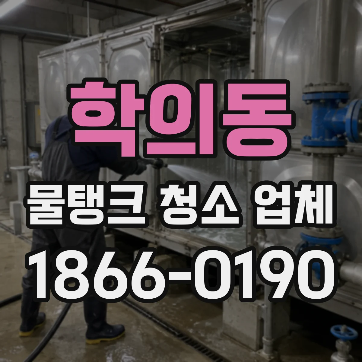 학의동 물탱크 청소 업체