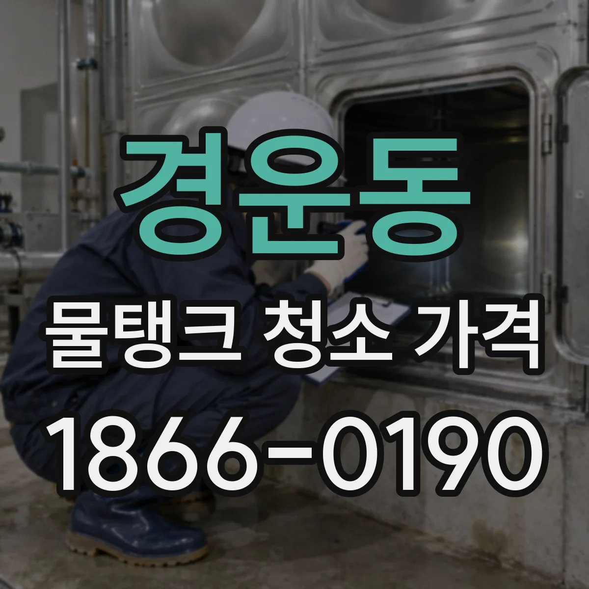 경운동 물탱크 청소 가격