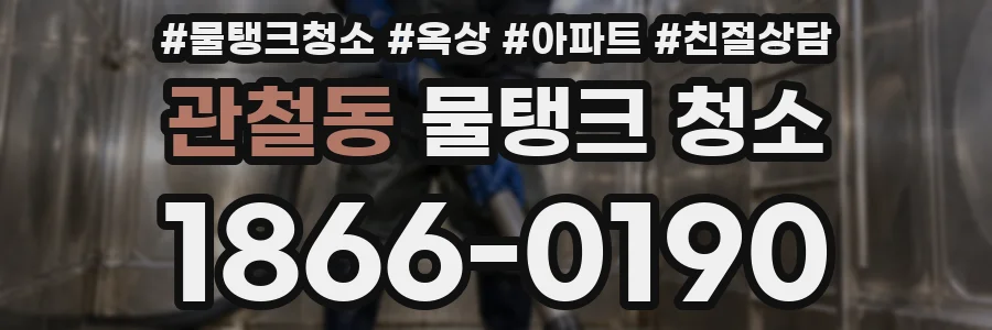 관철동 물탱크 청소