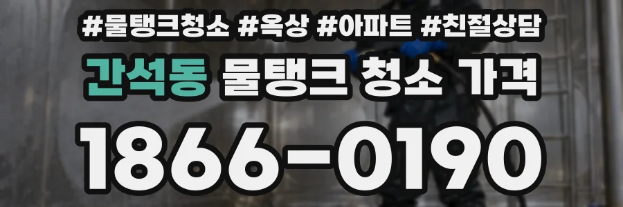 간석동 물탱크 청소 가격