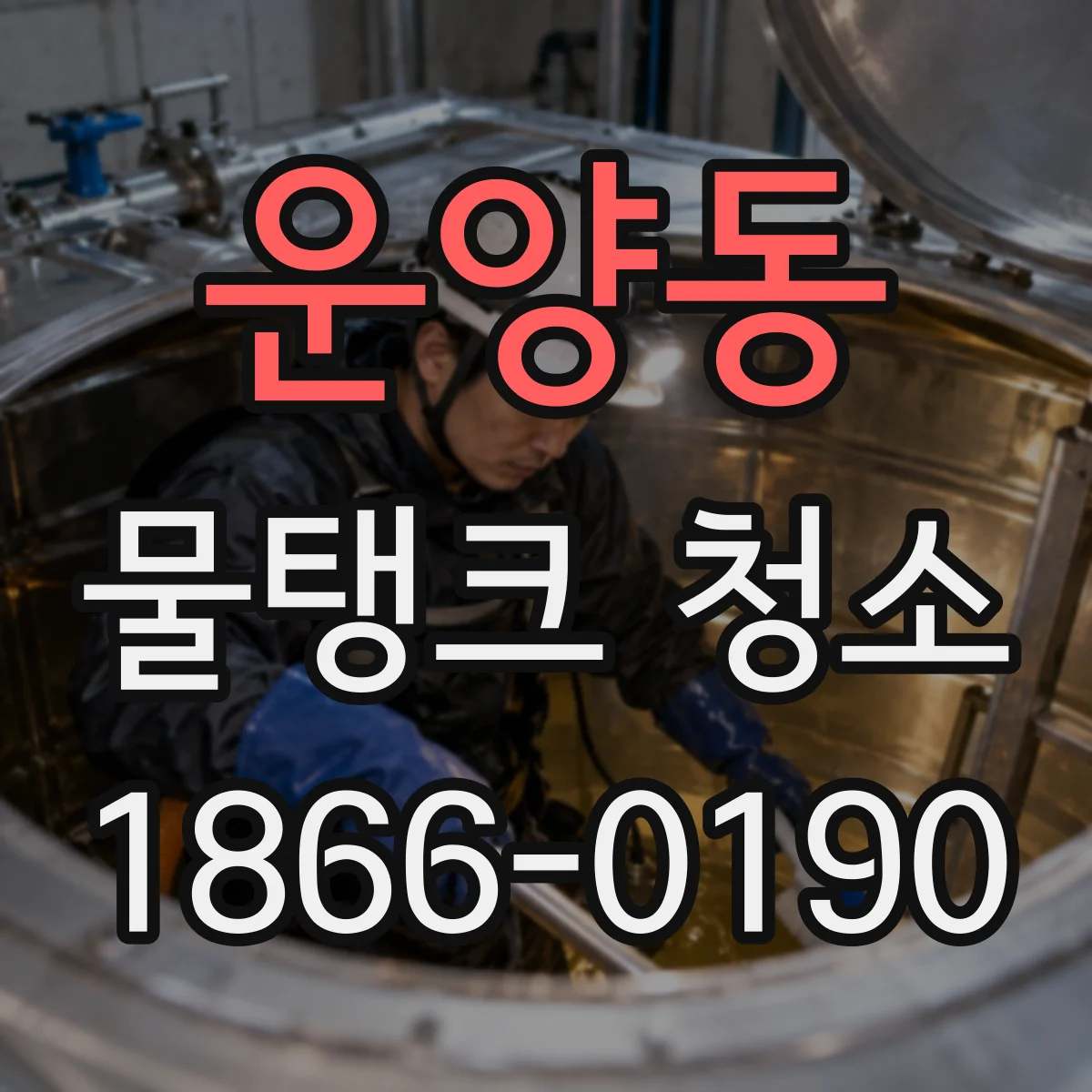운양동 물탱크 청소