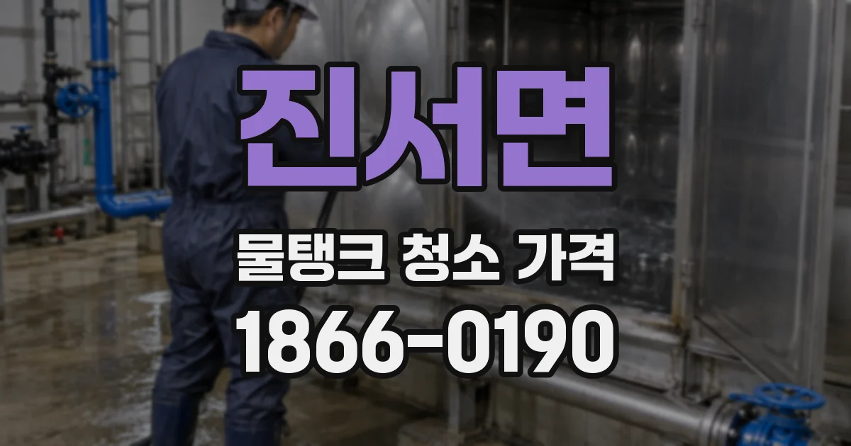 진서면 물탱크 청소 가격