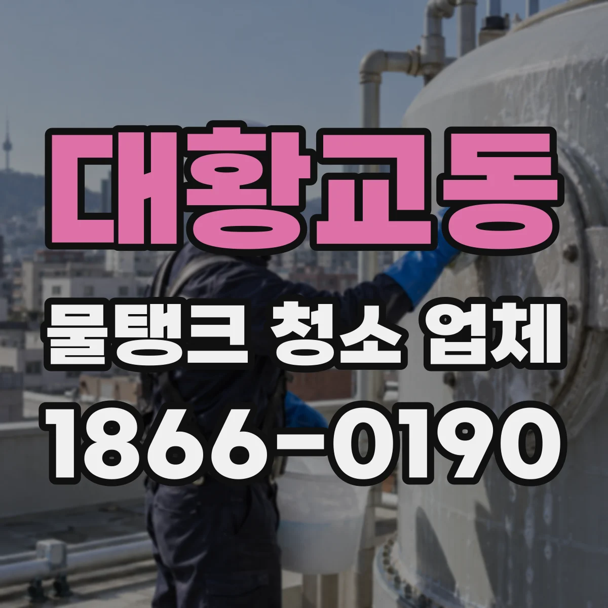대황교동 물탱크 청소 업체